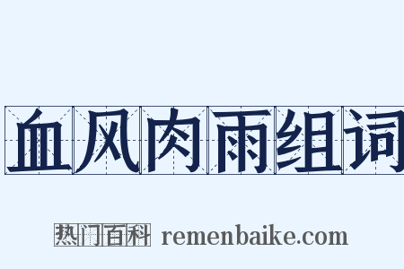 血风肉雨组词是什么意思的图片